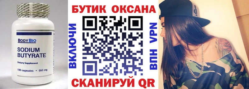 БУТИРАТ Butirat  Гремячинск 